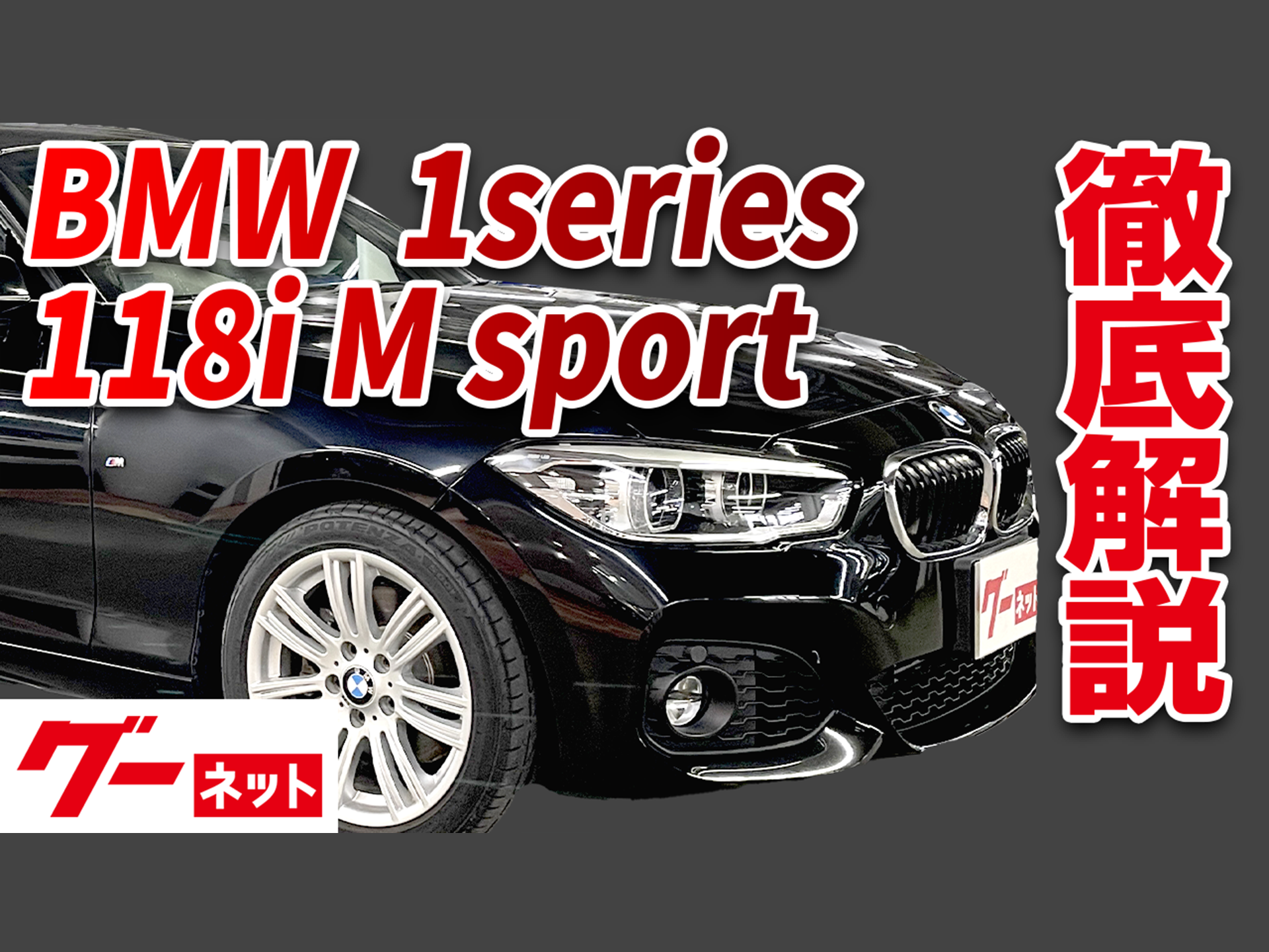 【BMW 1シリーズハッチバック】F20 118i Mスポーツ グーネット動画カタログ
