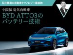 中国製電気自動車 BYD ATTO3のバッテリー技術【石井昌道の自動車テクノロジー最前線】