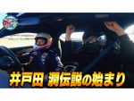井戸田潤が神の領域に触れる！？クルマライフの第２章が幕を開ける！