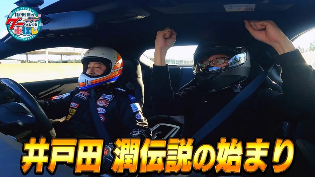井戸田潤の新たな伝説が始まる！