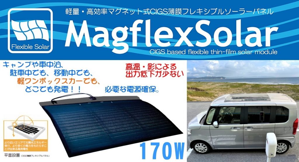 「MagflexSolar（マグフレックスソーラー）W03シリーズ」画像