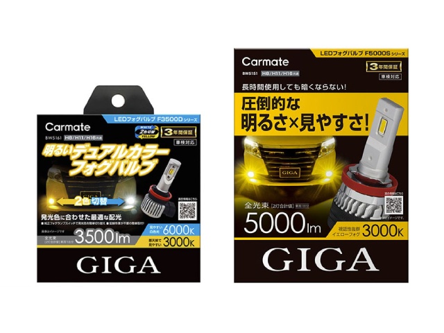 カーメイト コンパクト設計のLEDフォグバルブ 2種類 発売 | 中古車なら【グーネット】