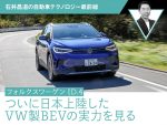 【VW ID.4】ついに上陸したVW製BEVの実力を見る【石井昌道】
