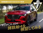 マツダCX-60の諸説紛々を検証してみる【池田直渡の5分でわかるクルマ経済】