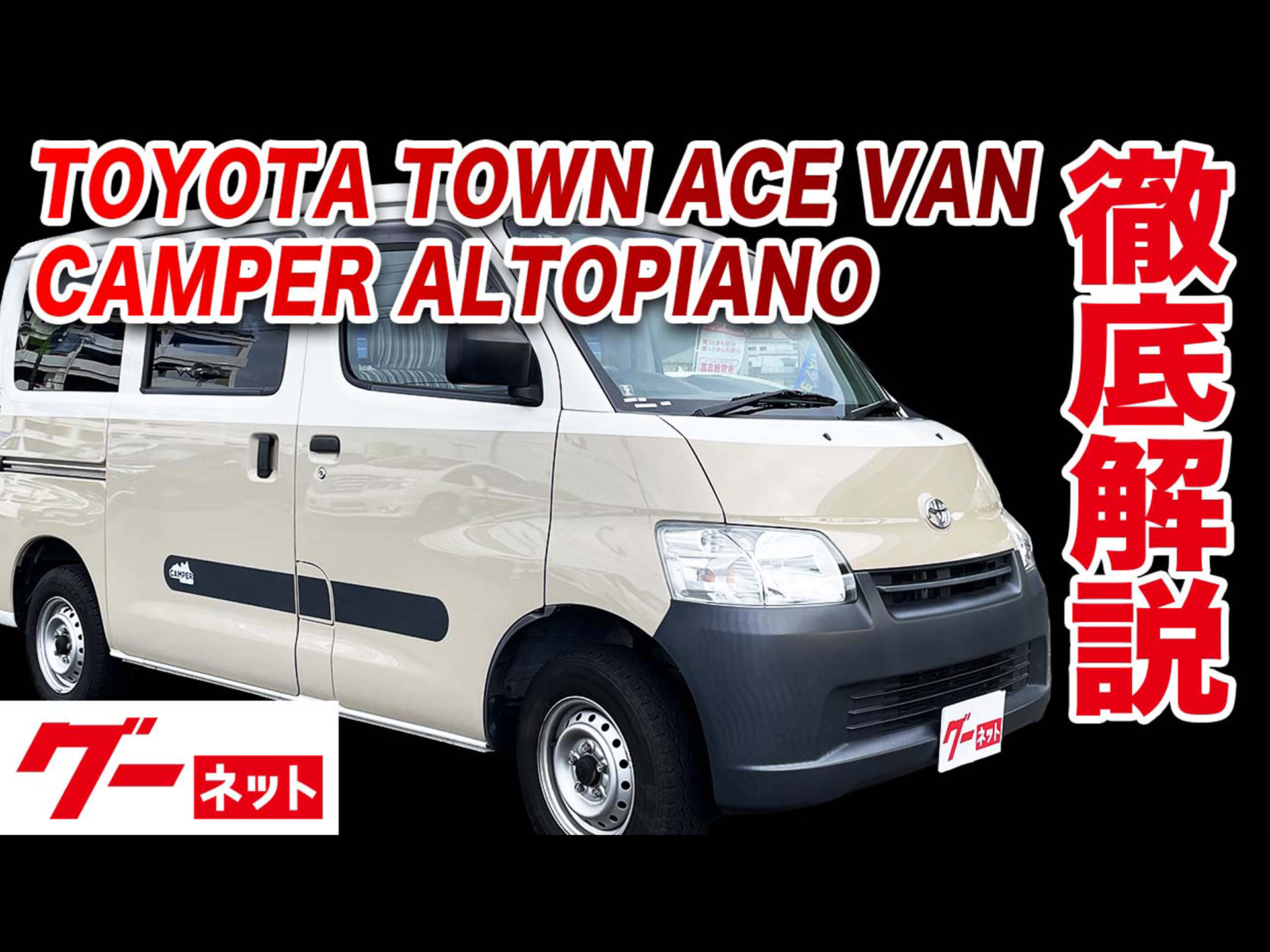 トヨタ タウンエースバン ＧＬ タコス製 ＨＡＮＡ ハナの中古車｜グー