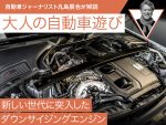 【AMG、フェラーリ、ベントレー】新しい世代に突入したダウンサイジングエンジン【九島辰也】