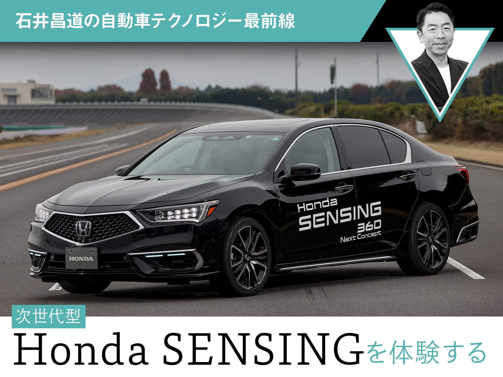 次世代型Honda SENSINGを体験する【石井昌道の自動車テクノロジー最前線】 | 中古車なら【グーネット】