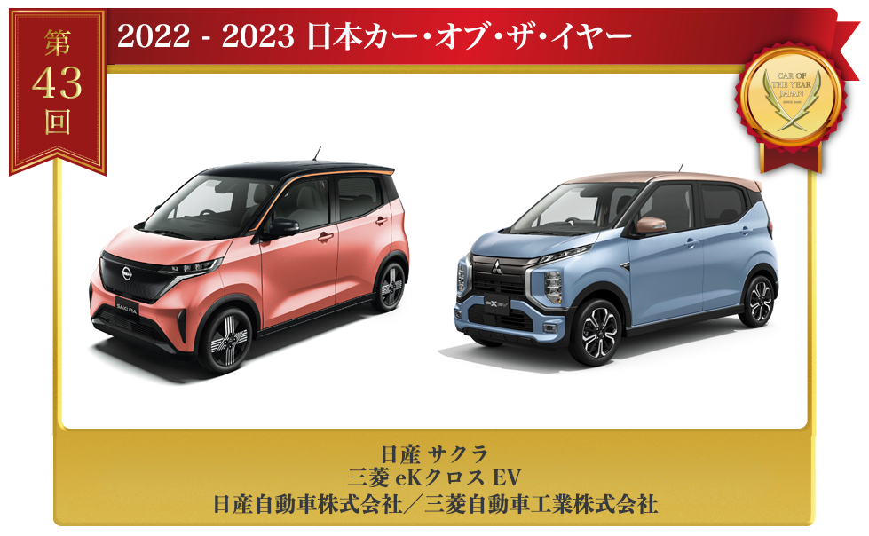 2022-2023 日本カー・オブ・ザ・イヤー 日産／三菱 サクラ／eKクロス EVが受賞 | 中古車なら【グーネット】