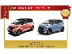 2022-2023 日本カー・オブ・ザ・イヤー 日産／三菱 サクラ／eKクロス EVが受賞