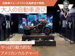 【ヨコハマホットロッドカスタムショー】やっぱり魅力的なアメリカンカルチャー！【九島辰也】