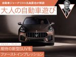 【マセラティ グレカーレ】期待の新型SUVをファーストインプレッション【九島辰也】