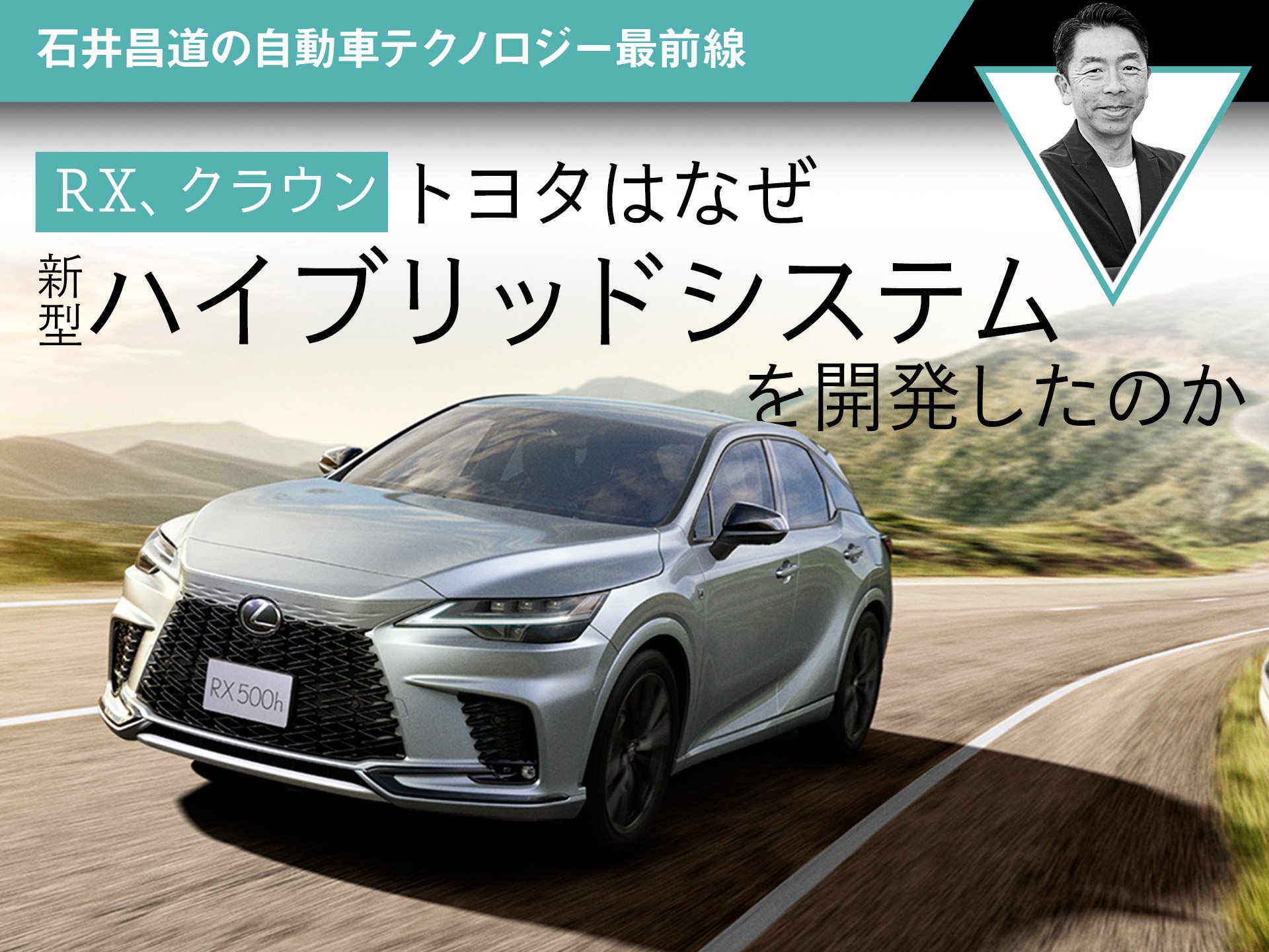 RX、クラウン】トヨタはなぜ新型ハイブリッドシステムを開発した ...