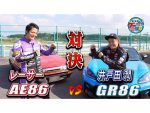 新旧86で師弟対決へ！勝つのは井戸田か、それともプロレーサーか！？