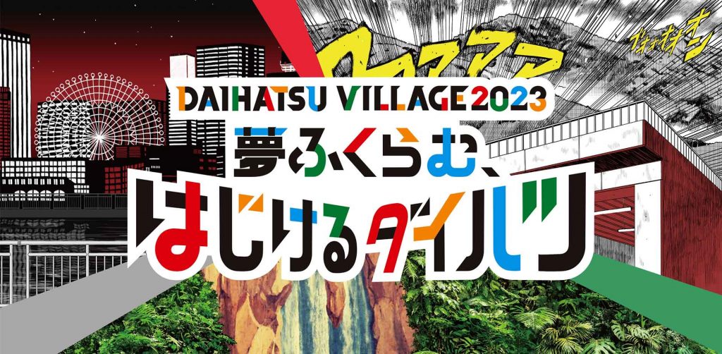 「DAIHATSU VILLAGE2023　夢ふくらむ、はじけるダイハツ」イメージ