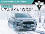 【ホンダ ZR-V】リアルタイム4WDは何が優れているのか【石井昌道】
