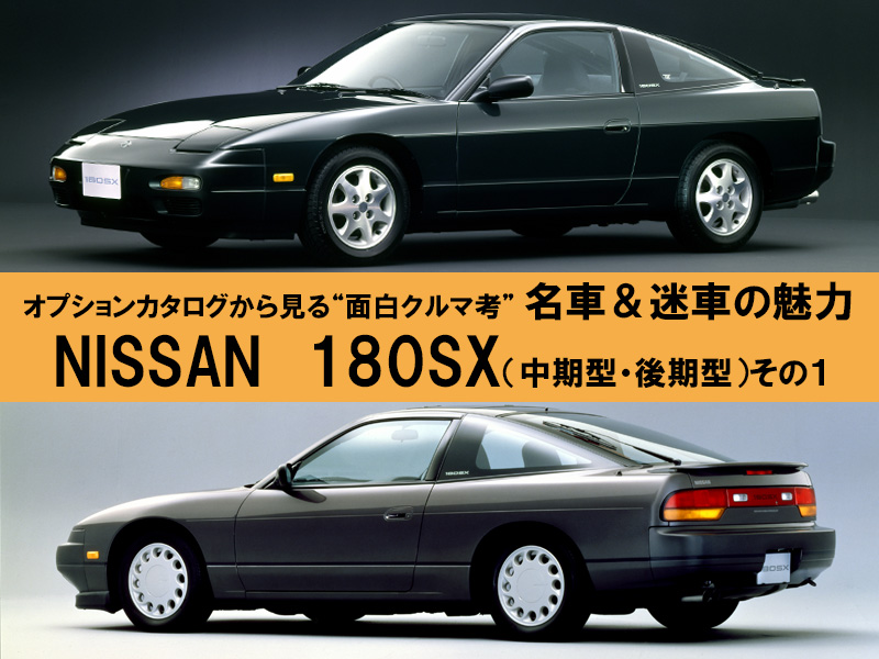 ディーラーOPチラシで見る“名車・迷車の魅力”『180SX 中期＆後期型』1