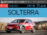 【スバル ソルテラ】電気自動車の実力を実車でテスト！【グーEVテスト】