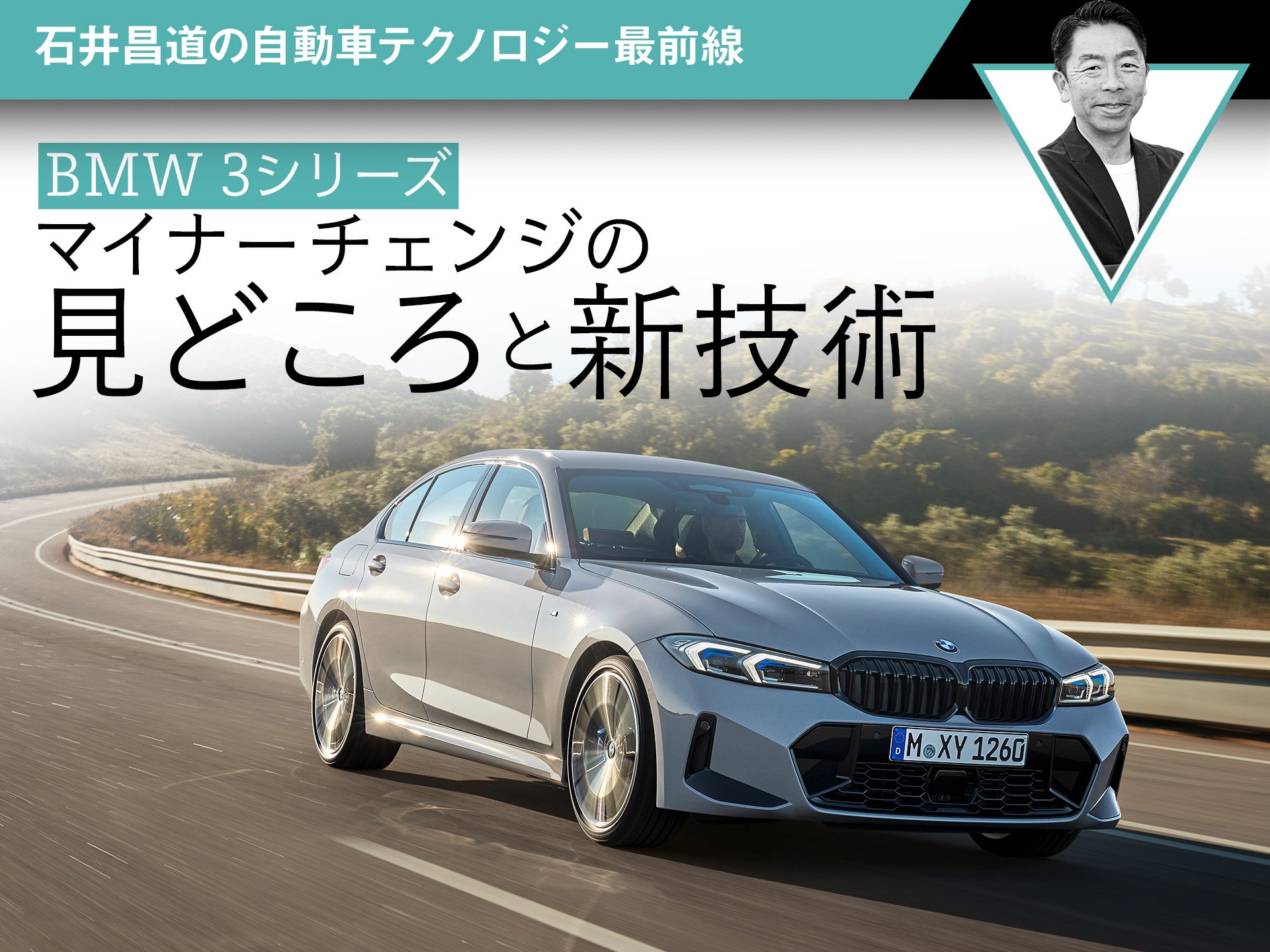 【BMW 3シリーズ】マイナーチェンジの見どころと新技術【石井昌道】