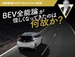 BEV全能論が怪しくなってきたのは何故か？【池田直渡の5分でわかるクルマ経済】