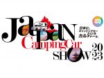 ジャパンキャンピングカーショー2023 人気車両300台超集結 2月開催