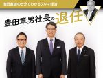 豊田章男社長の退任