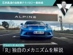 【アルピーヌ A110R】「R」独自のメカニズムを解説【石井昌道】
