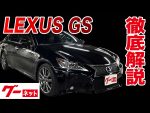 【レクサスGS】10系 GS 300h Fスポーツ グーネット動画カタログ