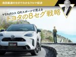 ヤリスクロスGRスポーツで見えるトヨタのBセグ戦略【池田直渡の5分でわかるクルマ経済】