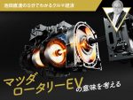 マツダ ロータリーEVの意味を考える【池田直渡の5分でわかるクルマ経済】