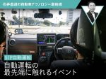 【SIP自動運転】自動運転の最先端に触れるイベント【石井昌道】