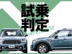 MINIクロスオーバー中古車試乗！ 実用性と遊び心を備えた人気モデルの実力は？