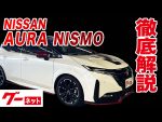 【日産 オーラ】E 13系 ニスモ グーネット動画カタログ