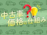 【中古車価格の仕組み】年式と走行距離、価格に影響するのは？