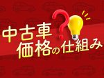 【中古車価格の仕組み】似た条件で価格差があるのはなぜ？