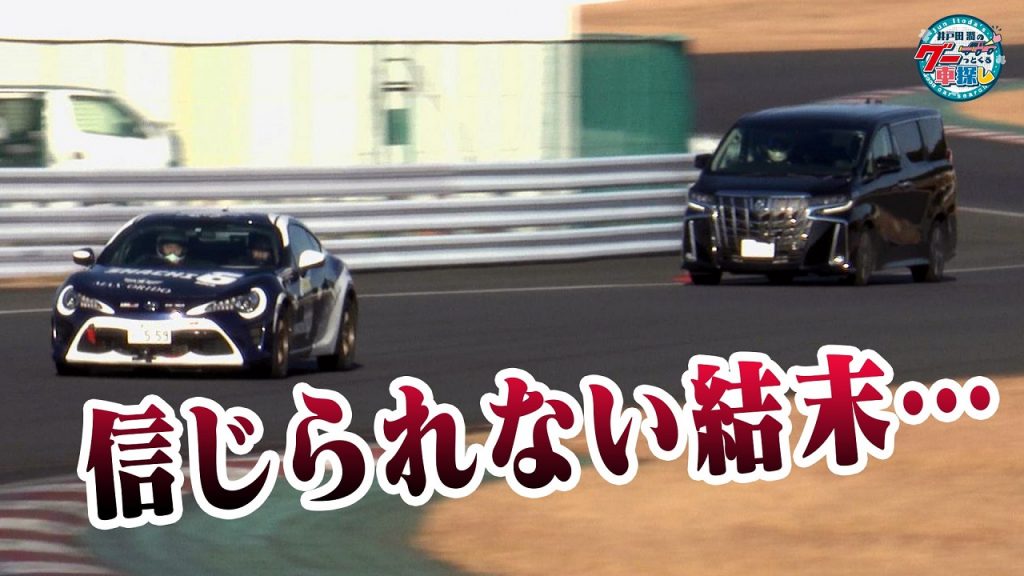 86レーシングVSアルファードの行方は……