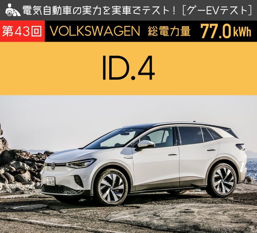 VW ID.4】電気自動車の実力を実車でテスト！【グーEVテスト】 | 中古車なら【グーネット】