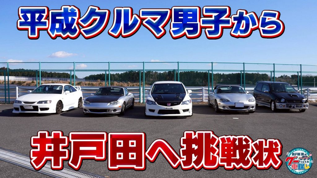 平成クルマ男子が昭和のおじさんに挑戦状!
