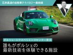 【ポルシェ・エクスペリエンスセンター東京】誰もがポルシェの最新技術を体験できる施設