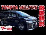 【トヨタ ヴェルファイア 3.5 エグゼクティブラウンジZ】グーネット動画カタログ