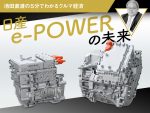 日産e-POWERの未来【池田直渡の5分でわかるクルマ経済】