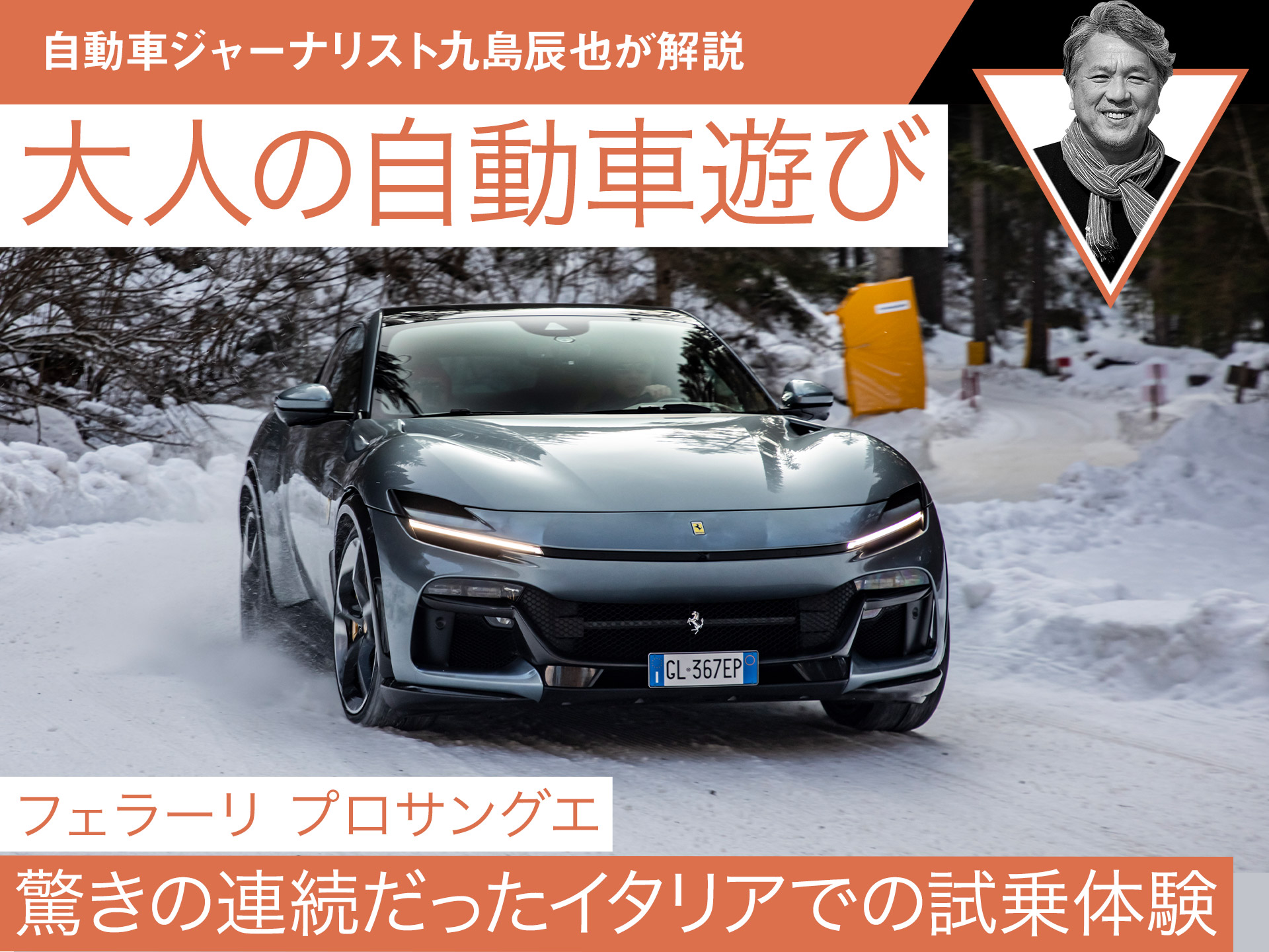 フェラーリ プロサングエ】驚きの連続だったイタリアでの試乗体験 | 中古車なら【グーネット】