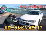 出会いはグーネット！平成クルマ男子の愛車AE111に井戸田が迫る