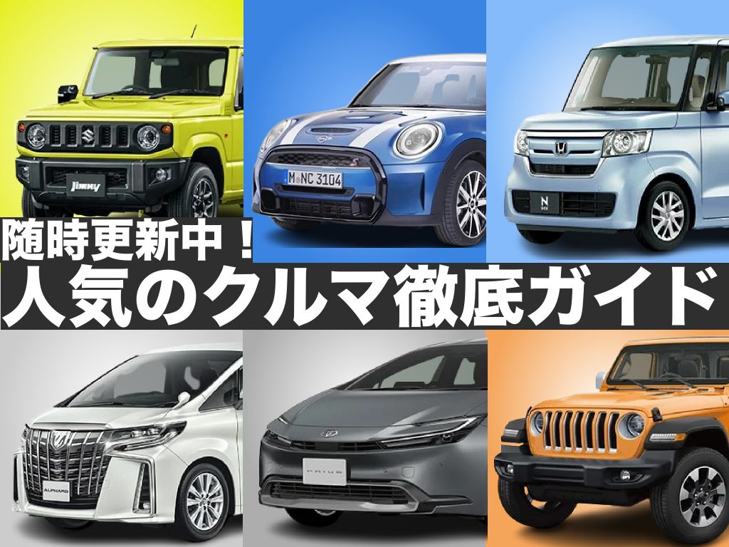 人気のクルマ徹底ガイド