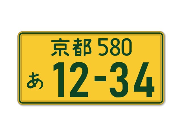 軽自動車のナンバープレートにはどんな種類がある？変更方法や外し方について解説 | 中古車なら【グーネット】