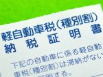 軽自動車の自動車税とはどんな税金？税額や納付方法などについて解説