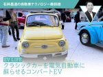 【EV LIFE】クラシックカーを電気自動車に蘇らせるコンバートEV【石井昌道】