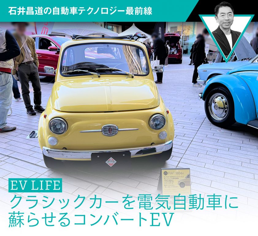 EV LIFE】クラシックカーを電気自動車に蘇らせるコンバートEV【石井