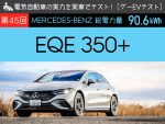 【メルセデス・ベンツ EQE】電気自動車の実力を実車でテスト！【グーEVテスト】