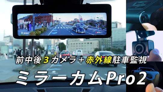 高解像度3カメラ搭載 デジタルミラー型ドラレコ新機種発売 ネオ 高解像度3カメラ搭載 デジタルミラー型ドラレコ新機種発売 ネオ