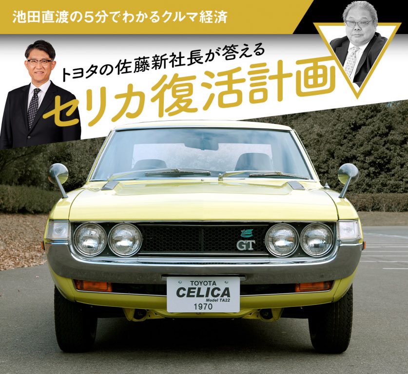 トヨタの佐藤新社長が答えるセリカ復活計画【池田直渡の5分でわかる